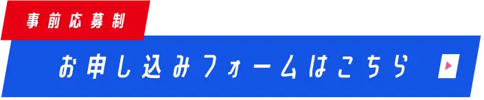 お申し込みフォームはこちら