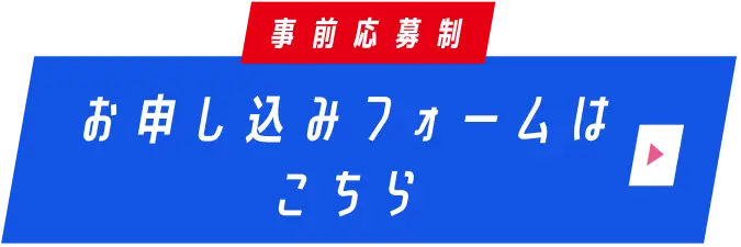 お申し込みフォームはこちら