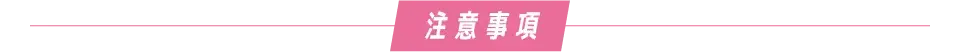 注意事項