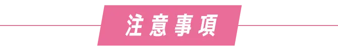 注意事項