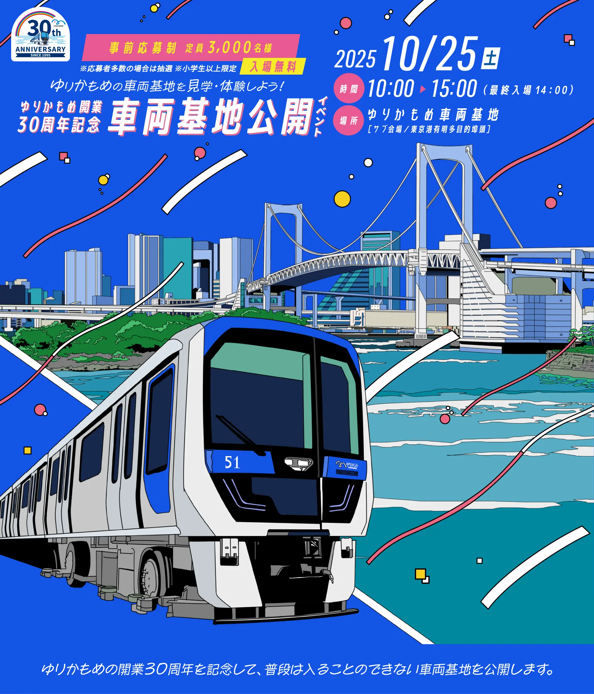 ゆりかもめ開業30周年記念車両基地公開イベント｜2025年10月25日（土）