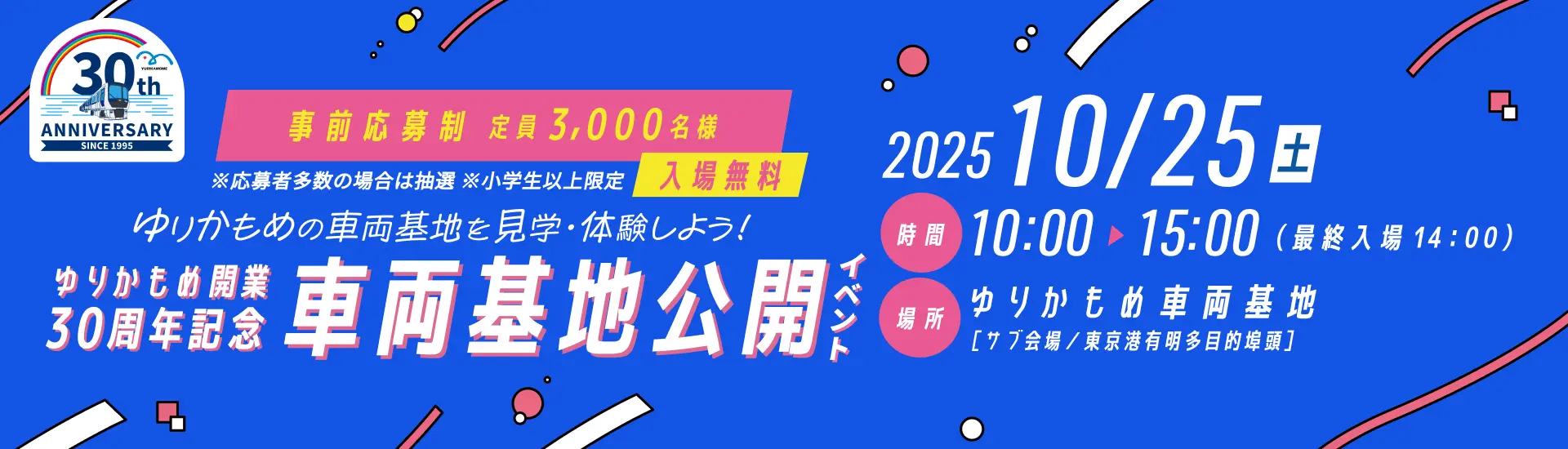ゆりかもめ20周年車両基地公開