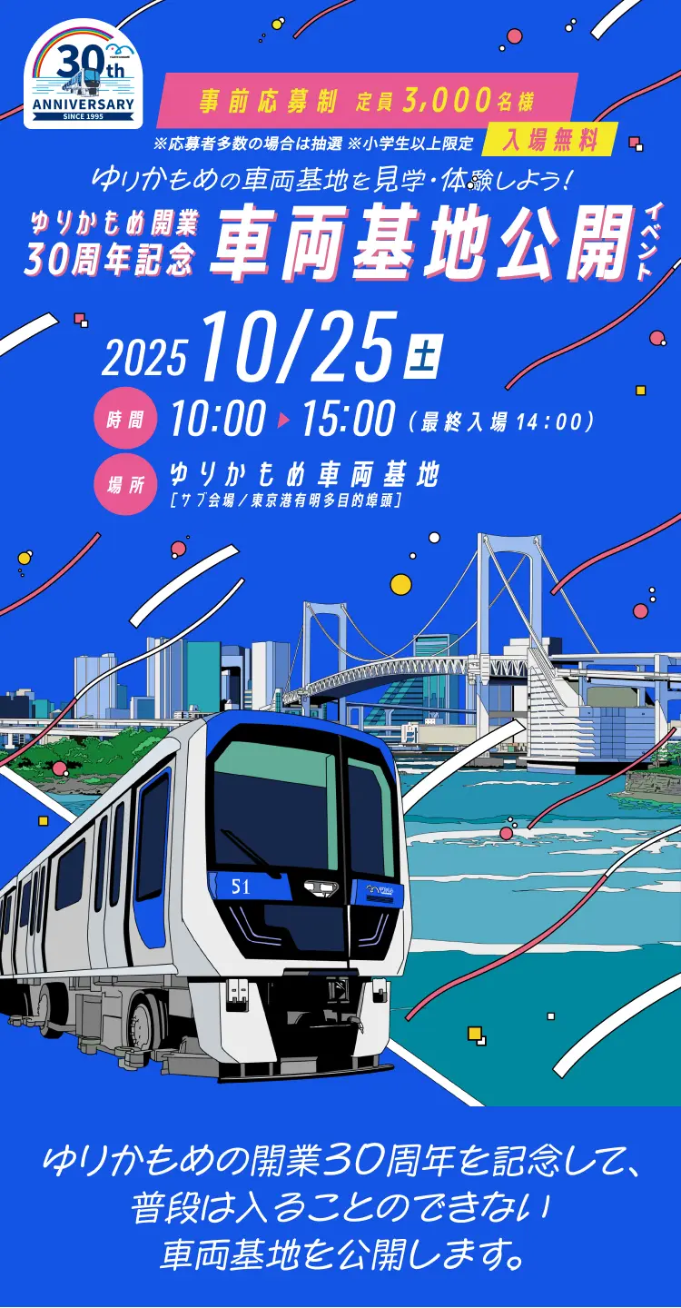 ゆりかもめ開業30周年記念車両基地公開イベント｜2025年10月25日（土）