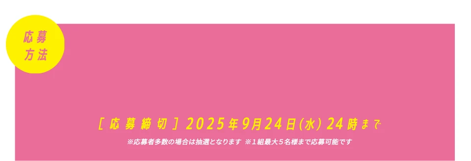 応募方法