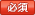 必須